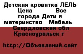 Детская кроватка ЛЕЛЬ › Цена ­ 5 000 - Все города Дети и материнство » Мебель   . Свердловская обл.,Красноуральск г.